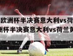 2000年欧洲杯半决赛意大利vs荷兰,2000欧洲杯半决赛意大利vs荷兰黄健翔黄健翔