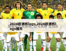 2024欧洲杯logo,2024欧洲杯logo图片