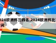 2024欧洲杯三四名,2024欧洲杯比赛时间