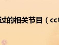 《考古公开课》是中央广播电视总台科教频道于2019年第四季度推出的大型考古文博历史类电视栏目