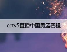 8月6日23：45（中国VS英国）CCTV5