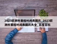 1、年欧洲杯赛程是：2023年6月12日-9月20日