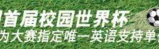 2018深圳首届校园世界杯邀你带球过人赢大奖》》》