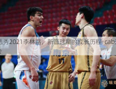 李林岳还被评为2019-2020赛季CBA更佳新秀