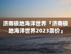 身高2-4米儿童、持本人＊或者持本人老年证的满65周岁的老年人可购买优惠票130元