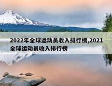 1、年度全球运动员年收入前100名榜单出炉